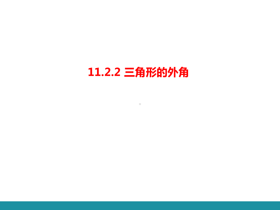 2.11.2.2 三角形的外角训练巩固课件 2024-2025-人教版数学八年级上册.pptx_第1页