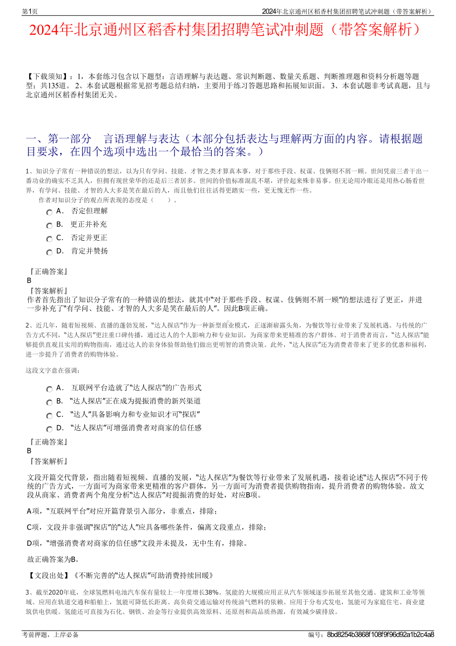 2024年北京通州区稻香村集团招聘笔试冲刺题（带答案解析）.pdf_第1页