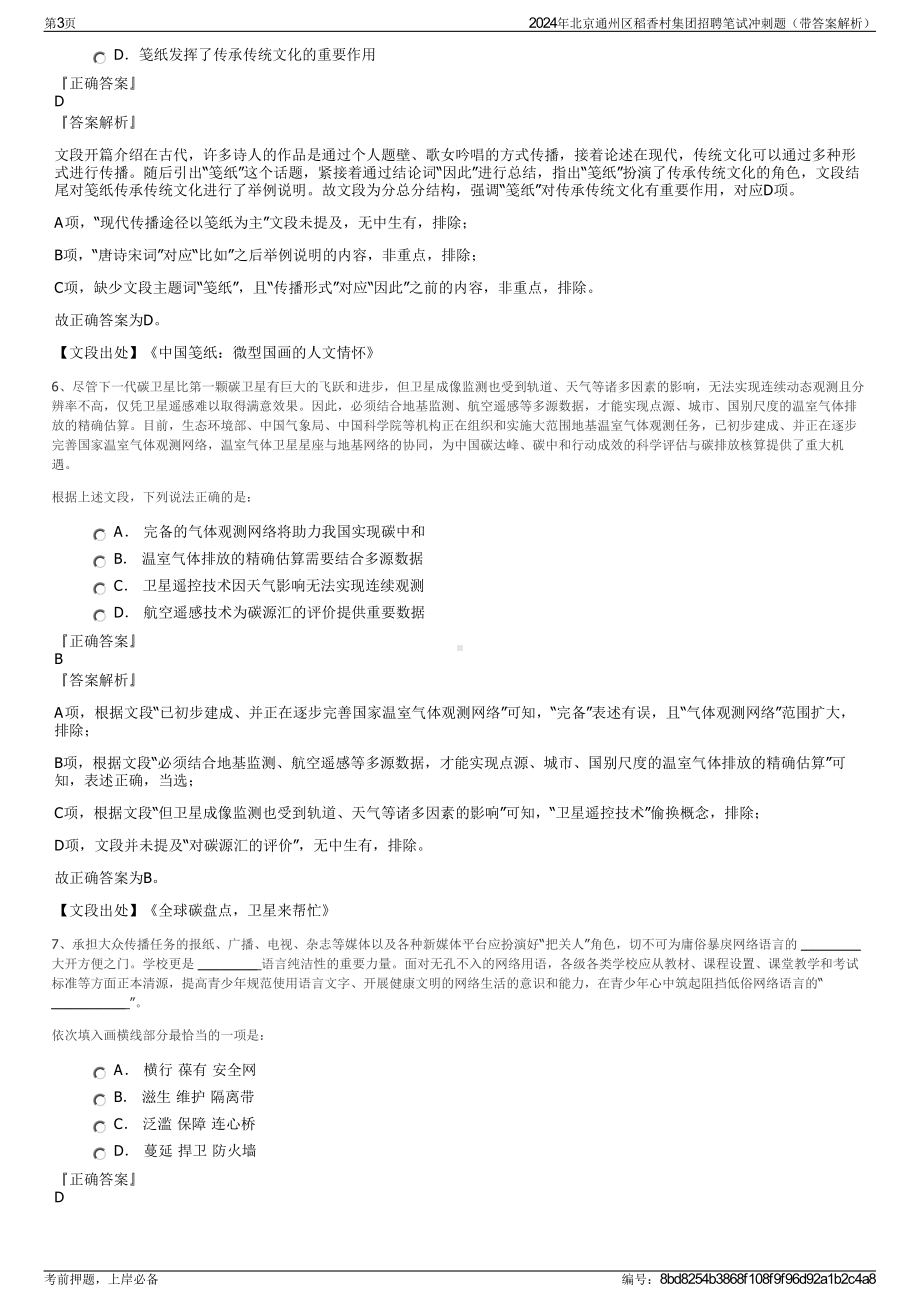 2024年北京通州区稻香村集团招聘笔试冲刺题（带答案解析）.pdf_第3页