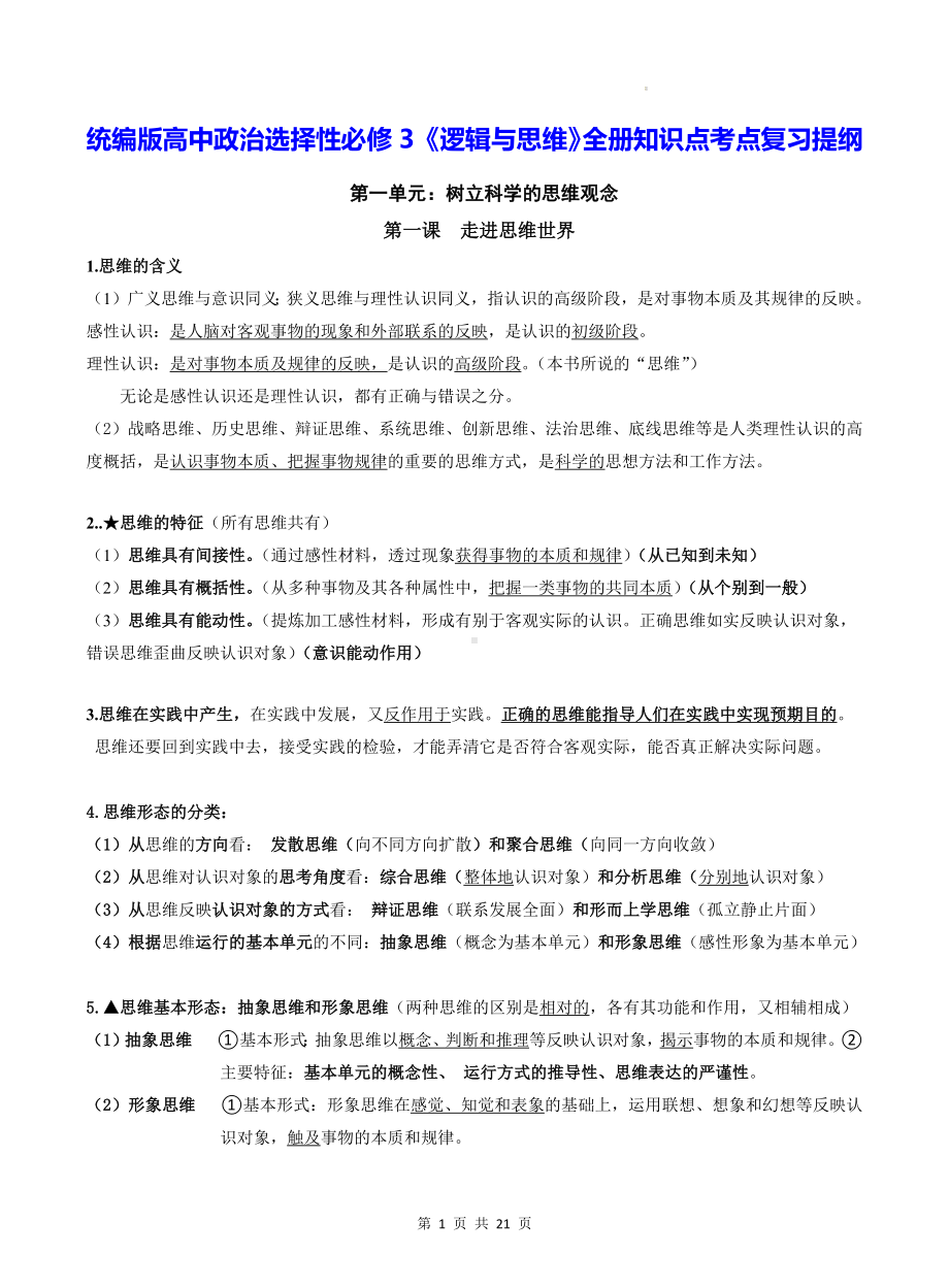 统编版高中政治选择性必修3《逻辑与思维》全册知识点考点复习提纲.docx_第1页