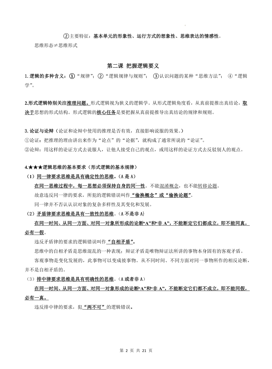 统编版高中政治选择性必修3《逻辑与思维》全册知识点考点复习提纲.docx_第2页