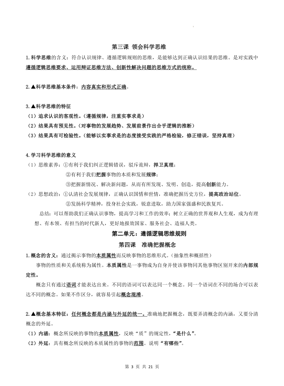 统编版高中政治选择性必修3《逻辑与思维》全册知识点考点复习提纲.docx_第3页