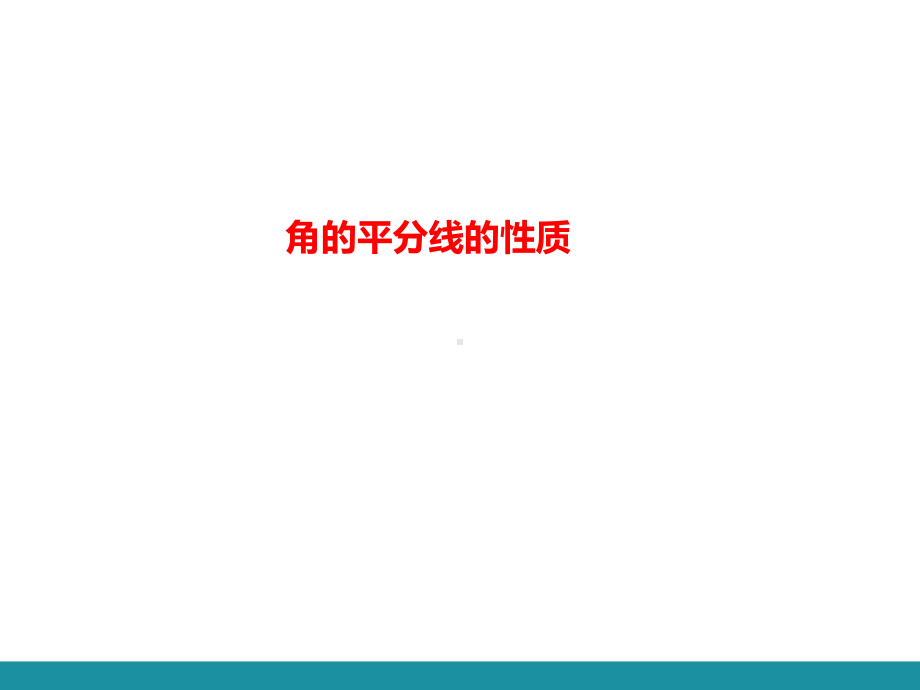 12.3 角的平分线的性质第一课时 角的平分线的性质训练巩固课件 2024-2025-人教版数学八年级上册.pptx_第1页