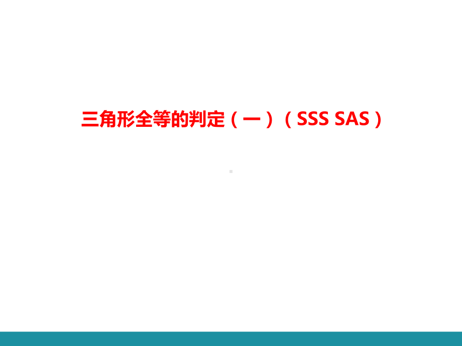 12.2 三角形全等的判定第一课时 三角形全等的判定（一）（SSS SAS）训练巩固课件 2024-2025-人教版数学八年级上册.pptx_第1页