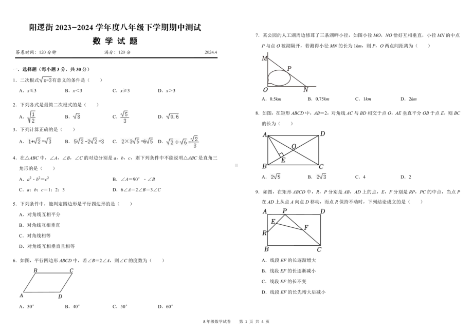 湖北省武汉市新洲区阳逻街第一初级中学2023-2024学年八年级下学期期中考试数学试卷 - 副本.pdf_第1页