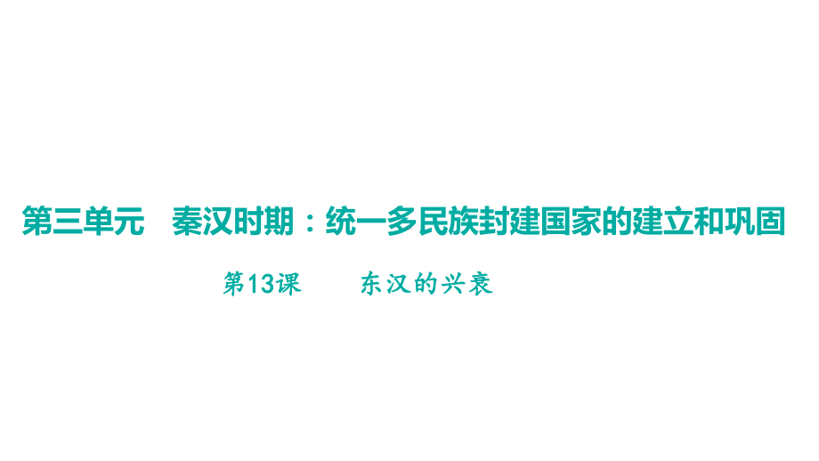 第13课东汉的兴衰 学案课件 统编版（2024）历史七年级上册.pptx_第1页