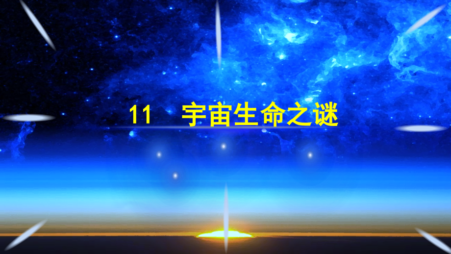 第3单元 11. 宇宙生命之谜 ppt课件+教案+音频-（部编）统编版六年级上册《语文》.rar