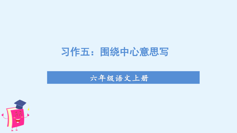 第5单元 习作五围绕中心意思写 ppt课件+教案-（部编）统编版六年级上册《语文》.rar