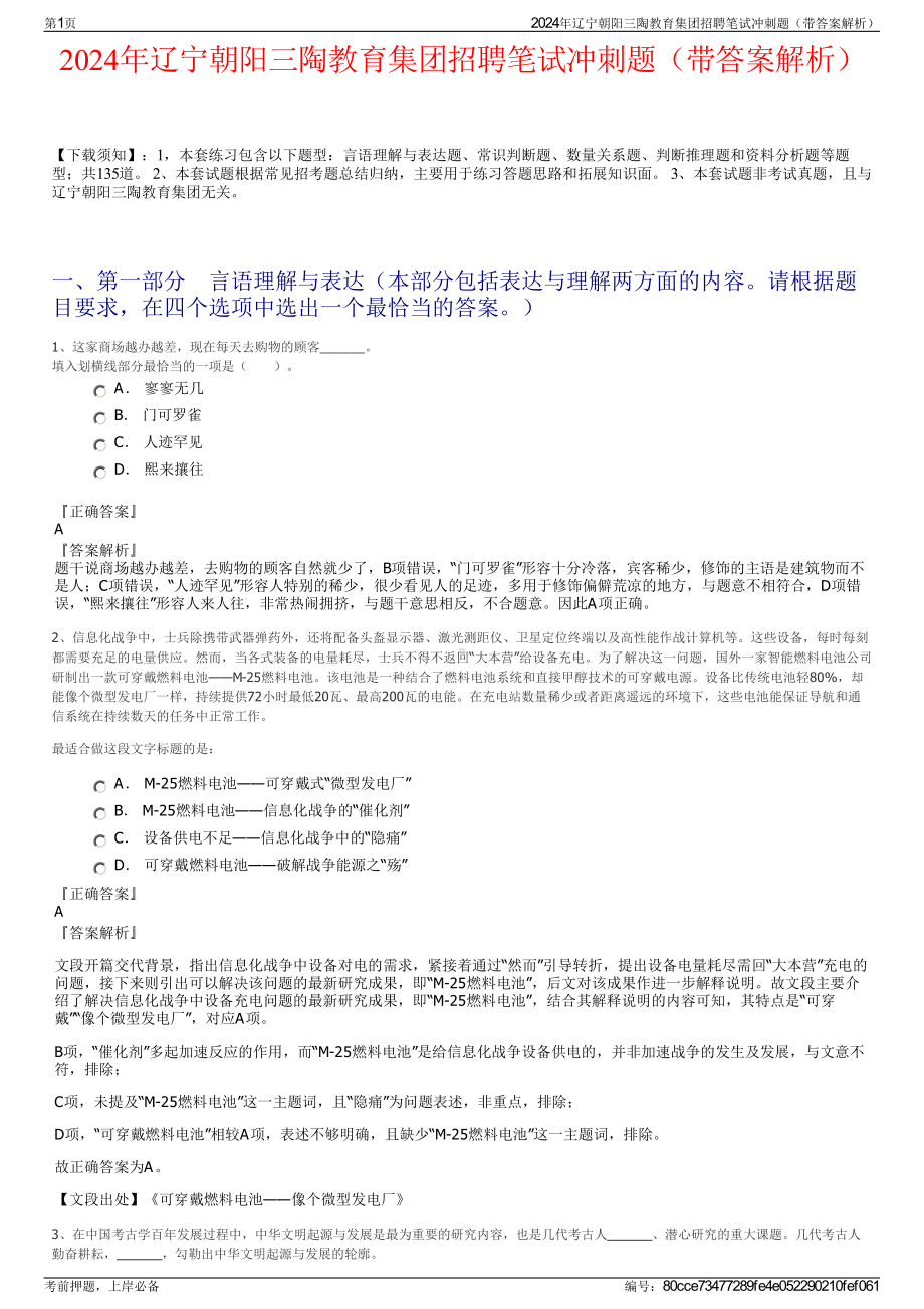 2024年辽宁朝阳三陶教育集团招聘笔试冲刺题（带答案解析）.pdf_第1页