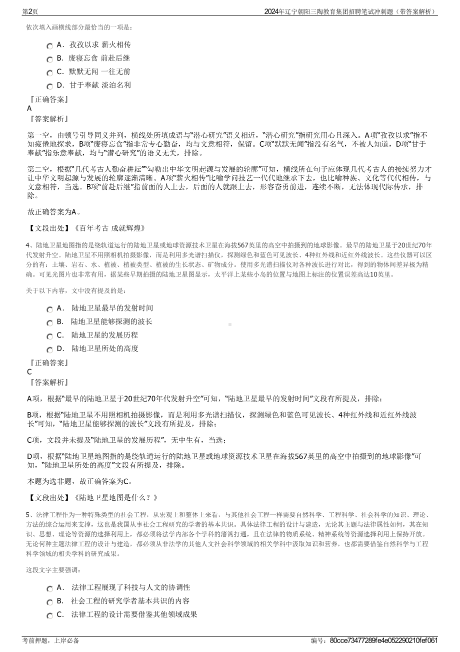 2024年辽宁朝阳三陶教育集团招聘笔试冲刺题（带答案解析）.pdf_第2页