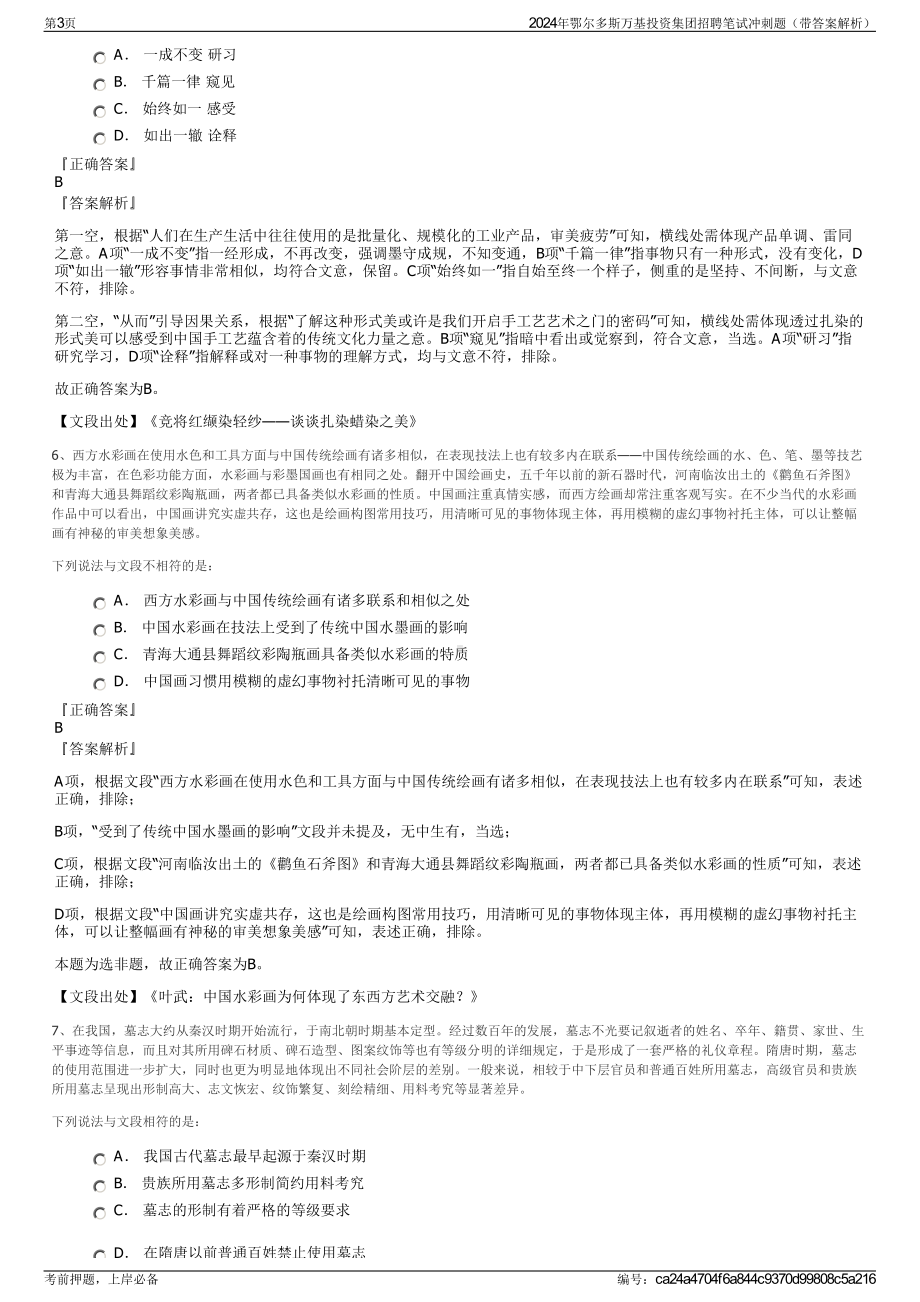 2024年鄂尔多斯万基投资集团招聘笔试冲刺题（带答案解析）.pdf_第3页