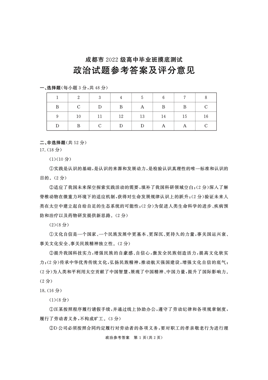 成都市2022级高中毕业班摸底测试政治参考答案及评分意见（含多维细目表及打分板）.pdf_第1页