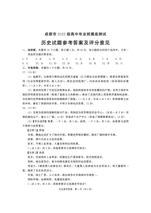 成都市2022级高中毕业班摸底测试历史参考答案及评分意见（含多维细目表及打分板）.pdf