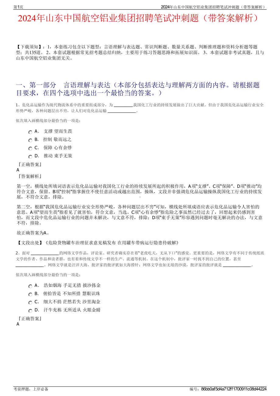 2024年山东中国航空铝业集团招聘笔试冲刺题（带答案解析）.pdf_第1页