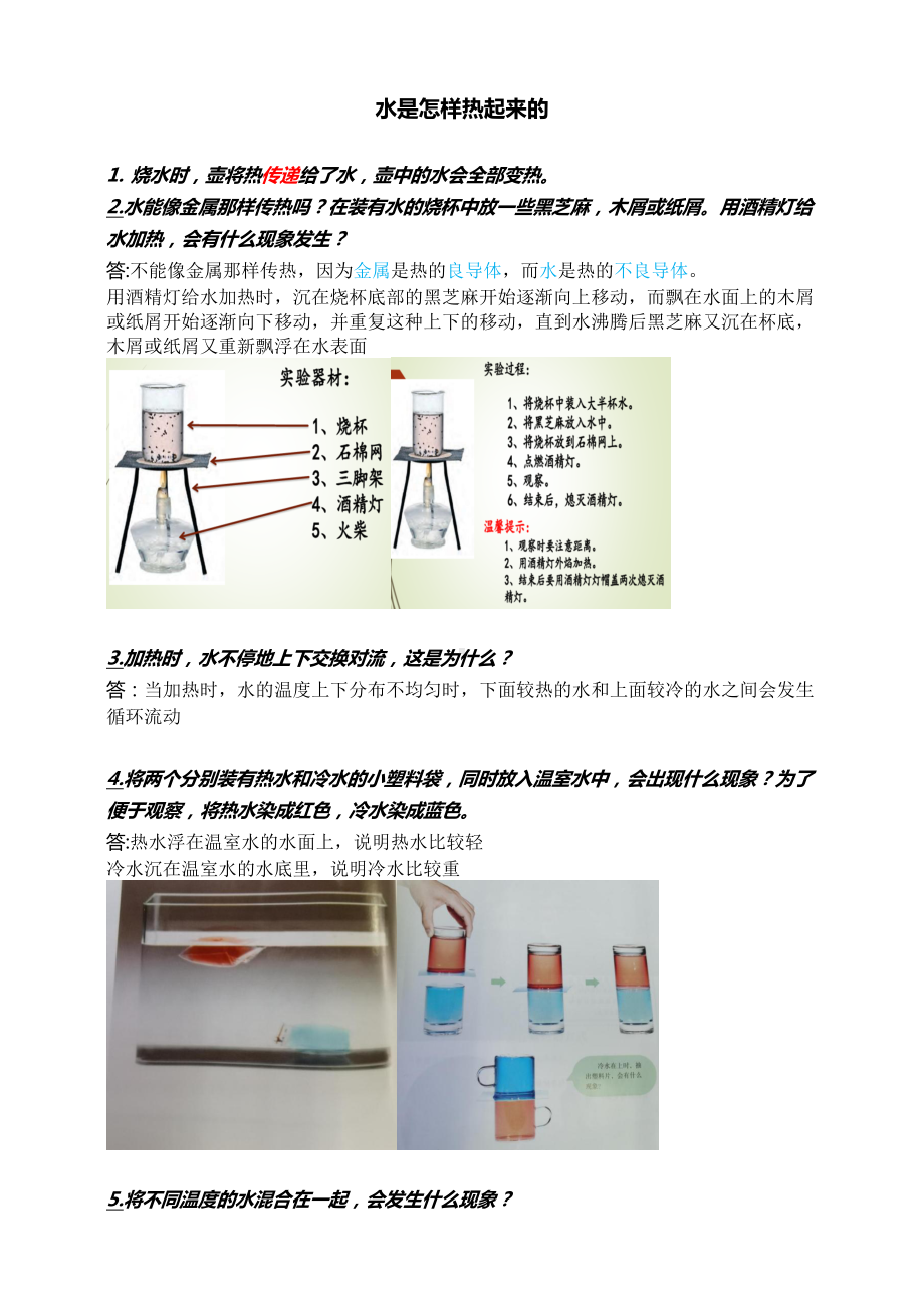 第02课《水是怎样热起来的》知识点梳理-2024新人教鄂教版五年级上册《科学》.doc_第1页