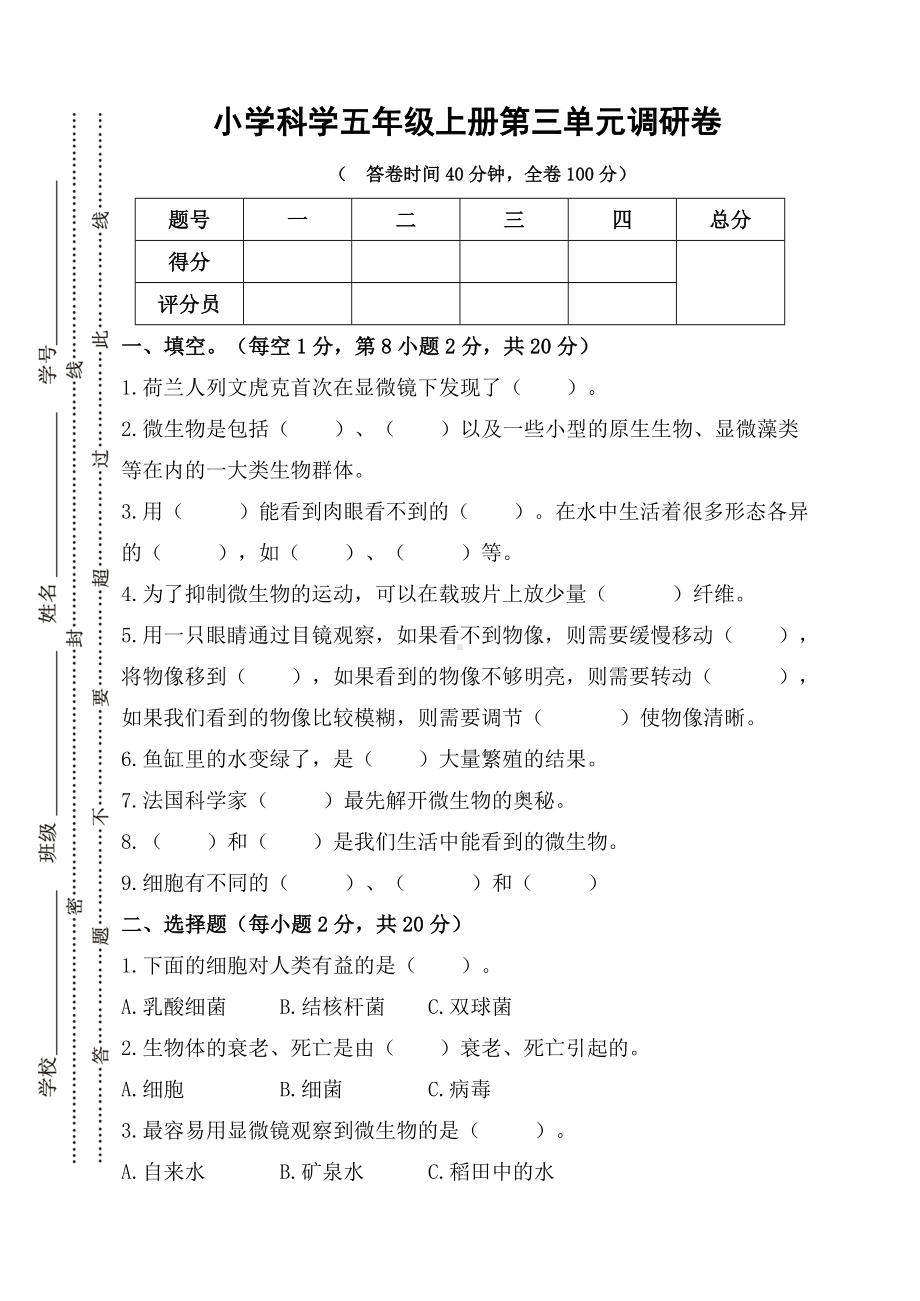 2024新人教鄂教版五年级上册《科学》第三单元调研卷（含答案）.doc_第1页