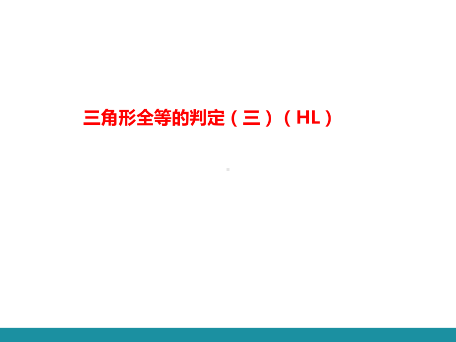 12.2 三角形全等的判定第三课时 三角形全等的判定（三）（HL）训练巩固课件 2024-2025-人教版数学八年级上册.pptx_第1页