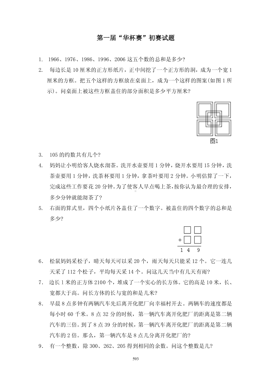 第1-23届华杯赛初赛复赛决赛试卷和答案.pdf_第1页