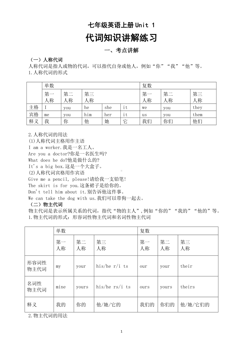 初中英语新外研版七年级上册Unit 1 A new start重点语法代词知识讲解练习（2024秋）.doc_第1页