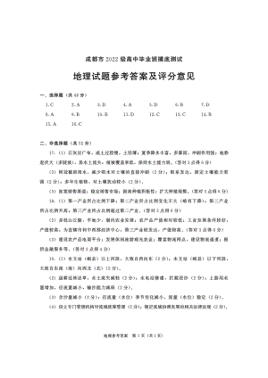 成都市2022级高中毕业班摸底测试地理参考答案及评分意见（含多维细目表及打分板）.pdf