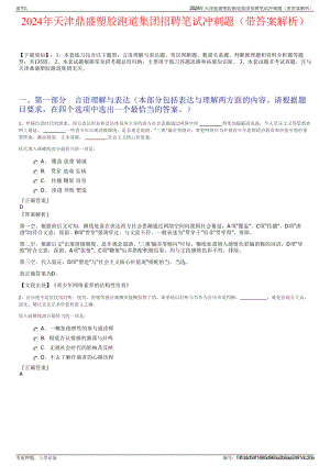 2024年天津鼎盛塑胶跑道集团招聘笔试冲刺题（带答案解析）.pdf