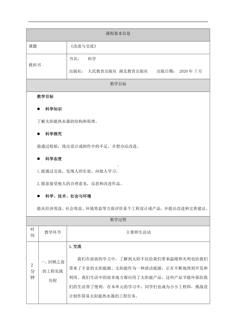 5.16《改进与交流》教案-2024新人教鄂教版五年级上册《科学》.docx_第1页