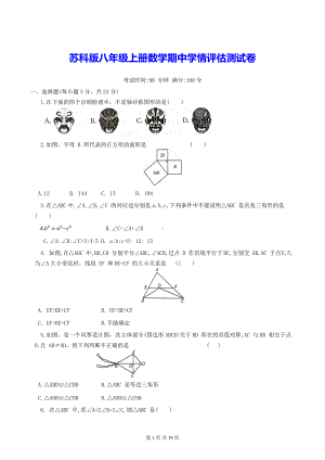 苏科版八年级上册数学期中学情评估测试卷 2套（含答案）.docx