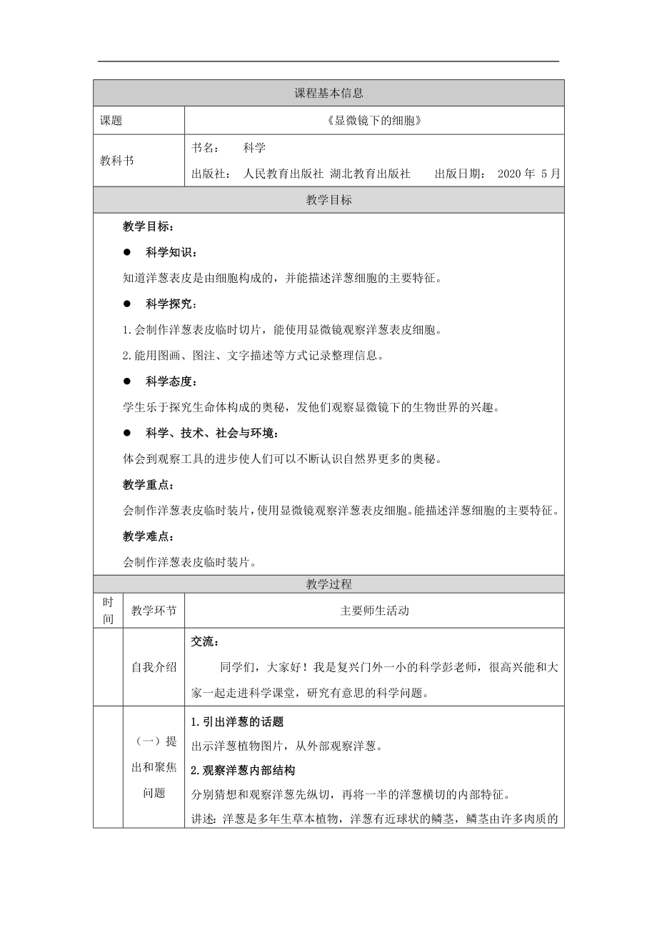 3.9《显微镜下的细胞》教案-2024新人教鄂教版五年级上册《科学》.doc_第1页