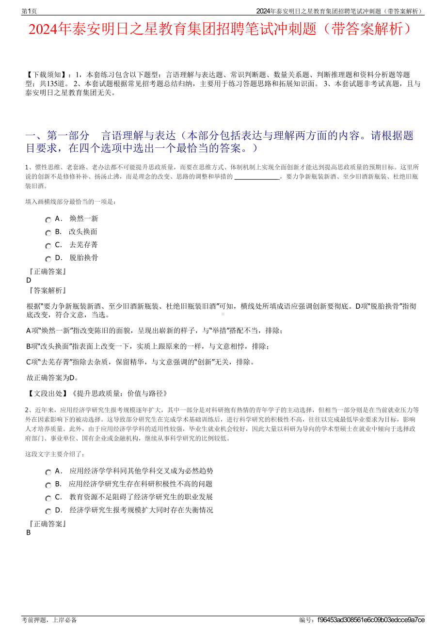 2024年泰安明日之星教育集团招聘笔试冲刺题（带答案解析）.pdf_第1页