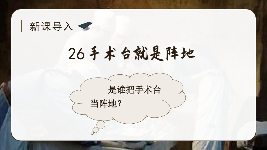 第8单元 26.手术台就是阵地 ppt课件+教案+音频-（部编）统编版三年级上册《语文》.rar