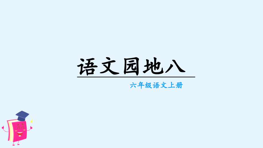 第8单元 语文园地八 ppt课件+教案-（部编）统编版六年级上册《语文》.rar