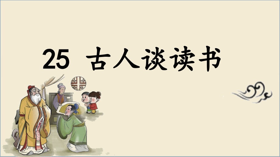 第8单元 25.古人谈读书 ppt课件+教案+音频-（部编）统编版五年级上册《语文》.rar