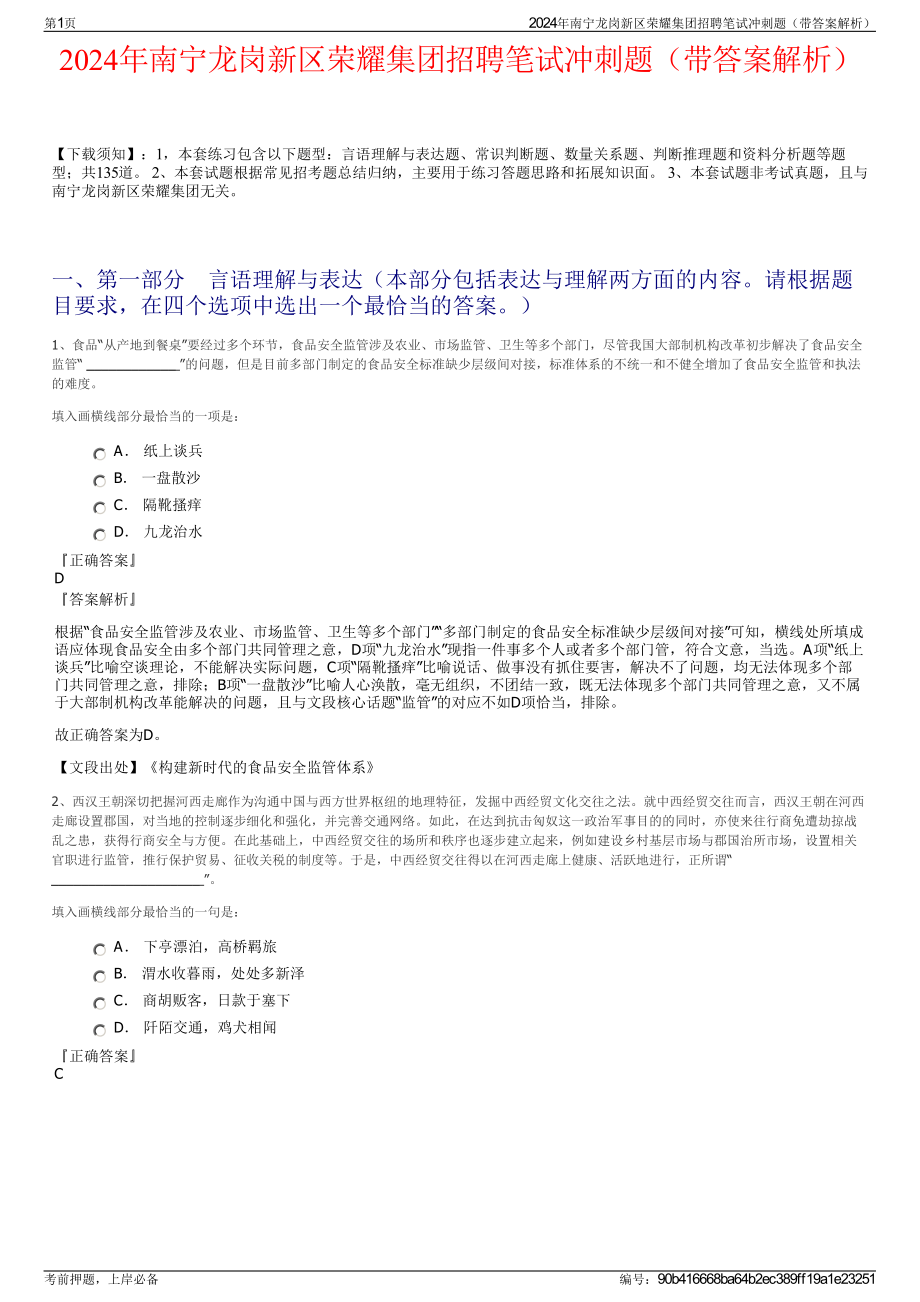 2024年南宁龙岗新区荣耀集团招聘笔试冲刺题（带答案解析）.pdf_第1页