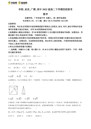 广东省四校（华附、省实、广雅、深中）2023-2024学年高二下学期期末联考数学试题（无答案）.docx