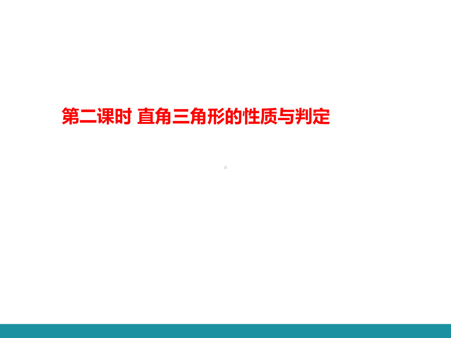 11.2.1 三角形的内角第二课时 直角三角形的性质与判定训练巩固课件 2024-2025-人教版数学八年级上册.pptx_第1页