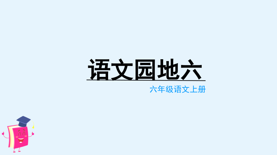 第6单元 语文园地六 ppt课件+教案-（部编）统编版六年级上册《语文》.rar