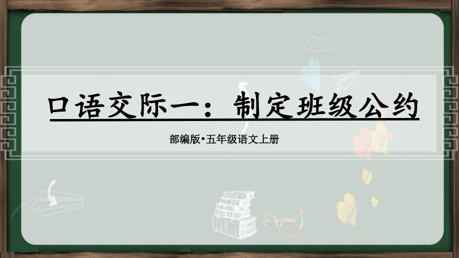 第1单元 口语交际：制定班级公约 ppt课件+教案-（部编）统编版五年级上册《语文》.rar