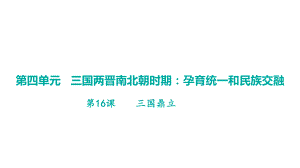 第16课三国鼎立 学案课件 统编版（2024）历史七年级上册.pptx