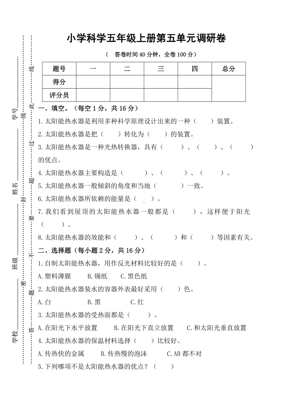 2024新人教鄂教版五年级上册《科学》第五单元调研卷（含答案）.doc_第1页