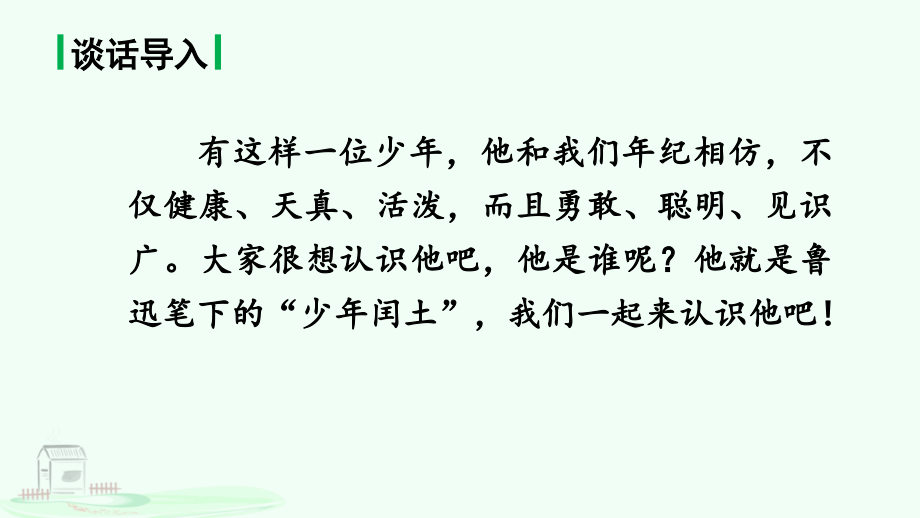 第8单元 25. 少年闰土 ppt课件+教案+音频-（部编）统编版六年级上册《语文》.rar