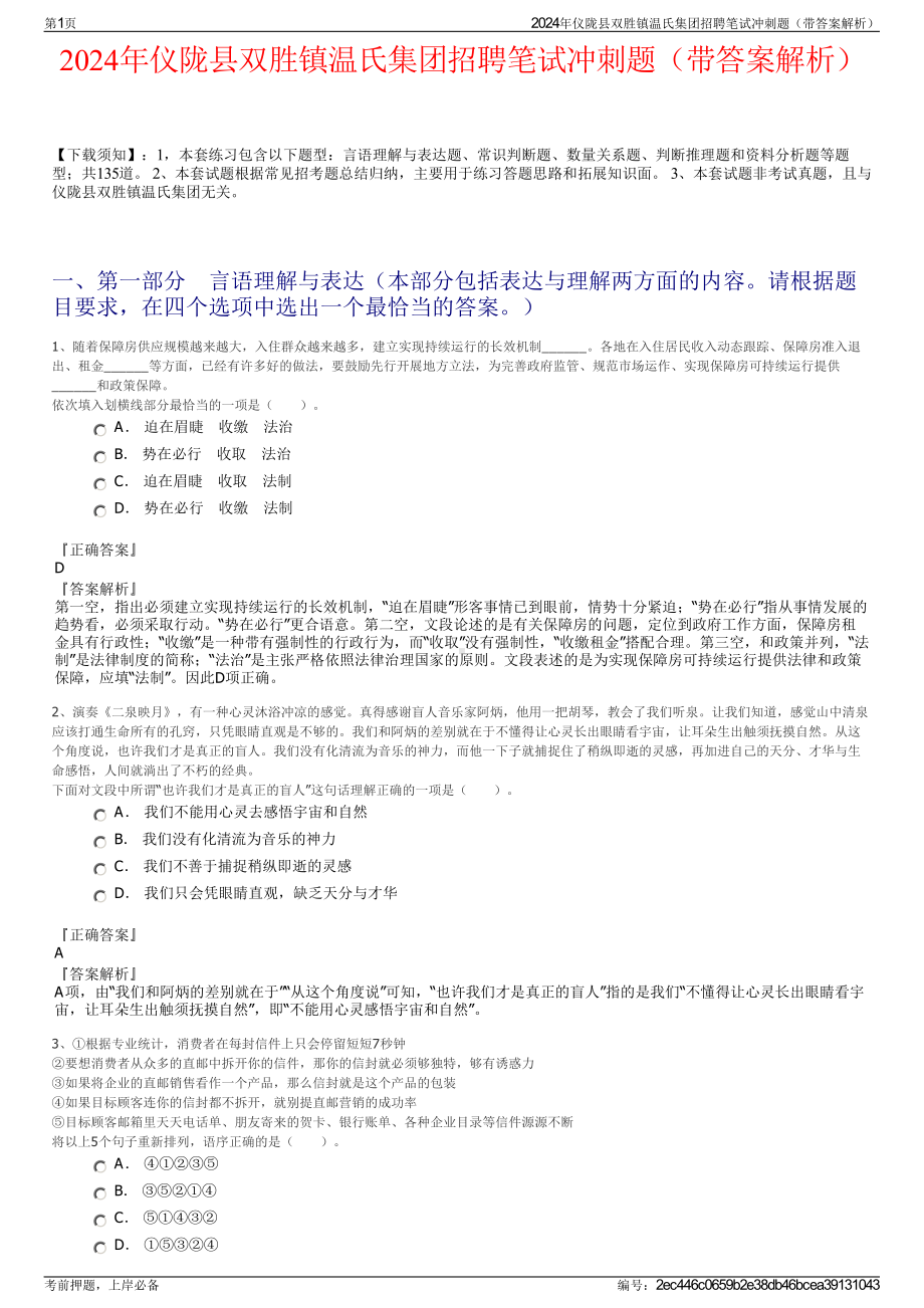 2024年仪陇县双胜镇温氏集团招聘笔试冲刺题（带答案解析）.pdf_第1页