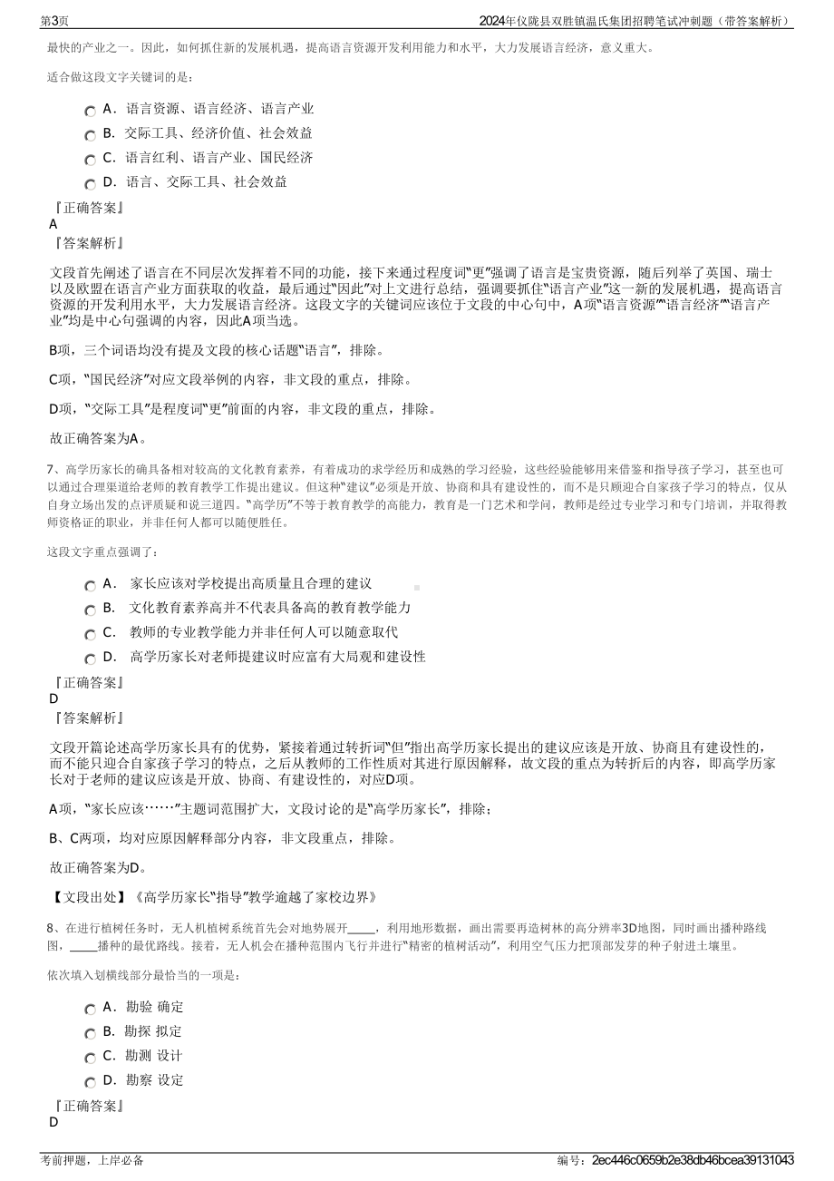 2024年仪陇县双胜镇温氏集团招聘笔试冲刺题（带答案解析）.pdf_第3页