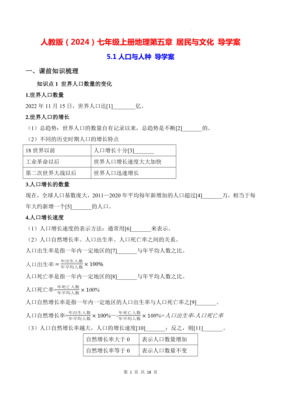 人教版（2024）七年级上册地理第五章 居民与文化 导学案（含答案）.docx_第1页