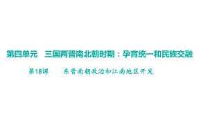 第18课东晋南朝政治和江南地区开发 学案课件 统编版（2024）历史七年级上册.pptx