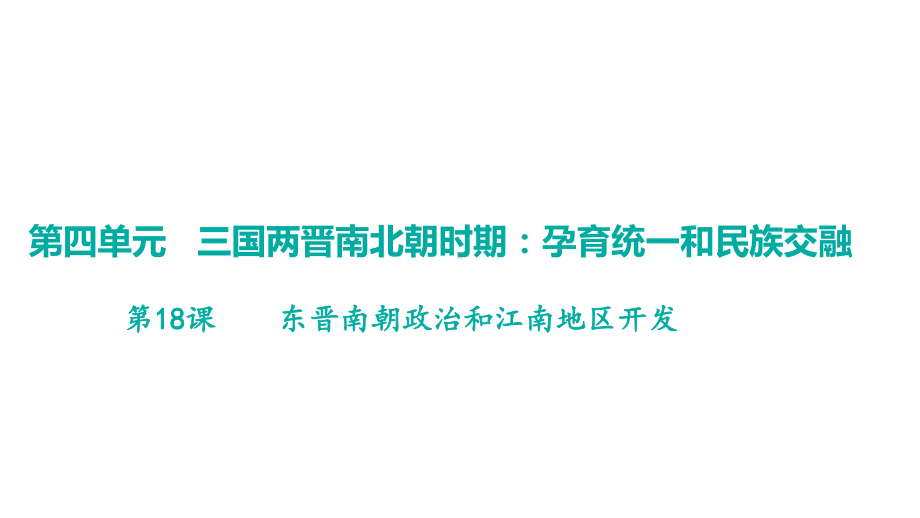 第18课东晋南朝政治和江南地区开发 学案课件 统编版（2024）历史七年级上册.pptx_第1页