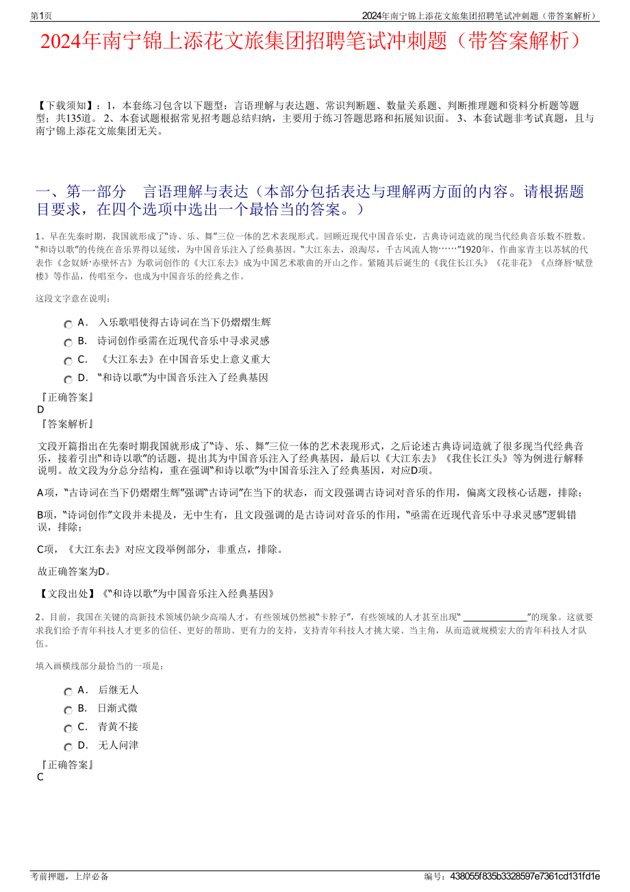 2024年南宁锦上添花文旅集团招聘笔试冲刺题（带答案解析）.pdf_第1页