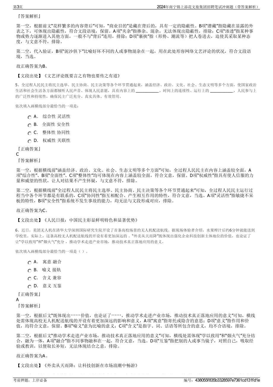 2024年南宁锦上添花文旅集团招聘笔试冲刺题（带答案解析）.pdf_第3页