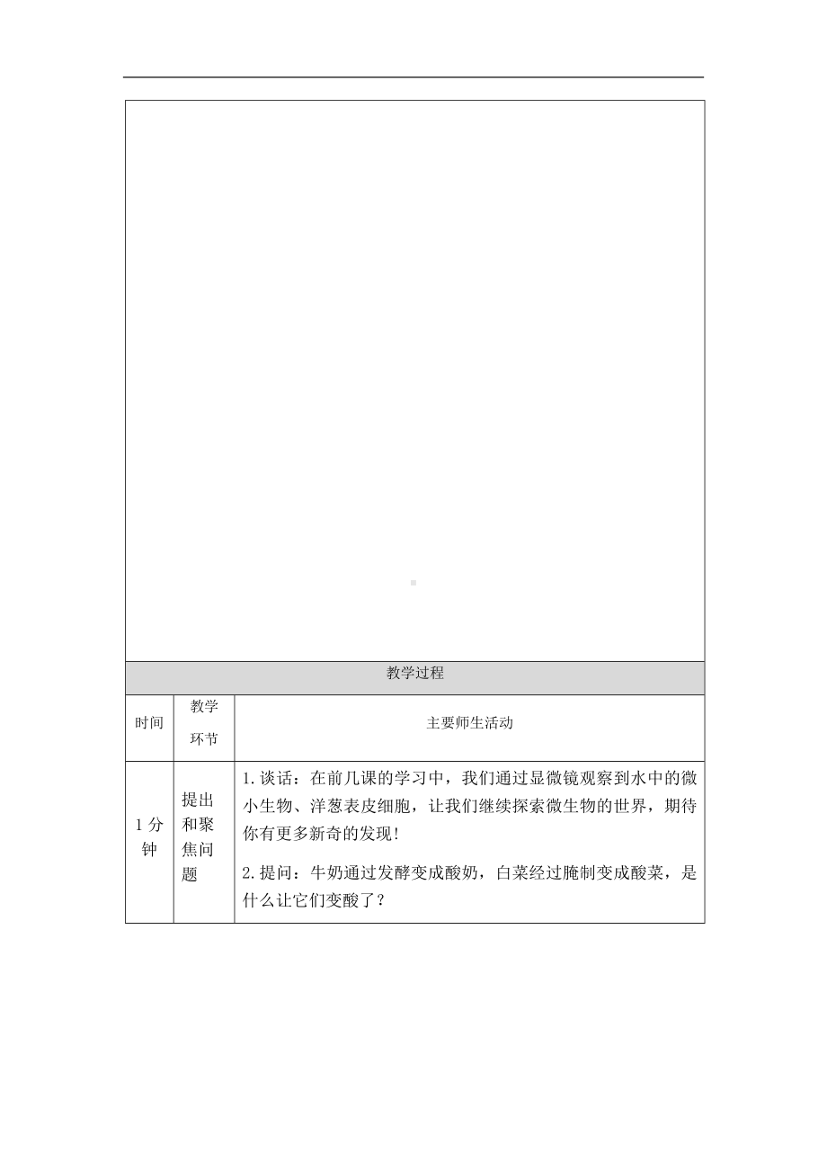 3.10《多种多样的微生物》教案-2024新人教鄂教版五年级上册《科学》.docx_第2页