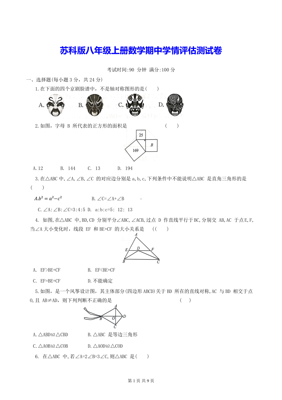 苏科版八年级上册数学期中学情评估测试卷（含答案）.docx_第1页