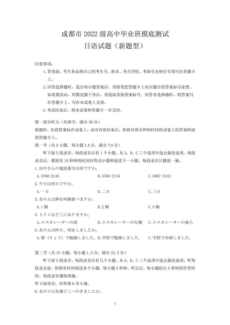 成都市2022级高中毕业班摸底测试日语.pdf_第1页